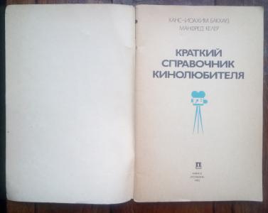 Краткий справочник кинолюбителя