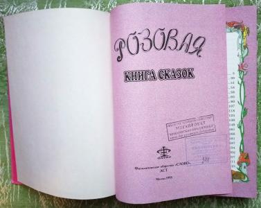 Розовая книга сказок 