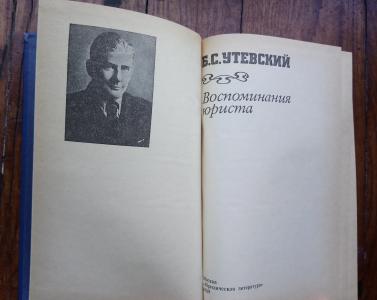 Воспоминания юриста: Из неопубликованного