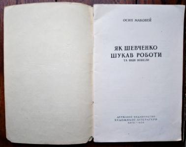 Як Шевченко шукав роботи та інші новели