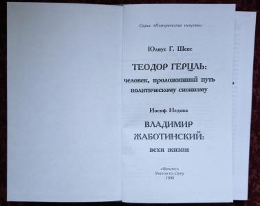 Теодор Герцль: человек, проложивший путь политическому сионизму. Владимир Жаботинский: вехи жизни.