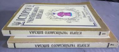Історія Українського війська. Книга в двох частинах.