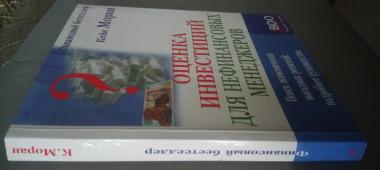 Оценка инвестиций для нефинансовых менеджеров