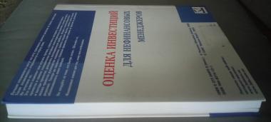 Оценка инвестиций для нефинансовых менеджеров