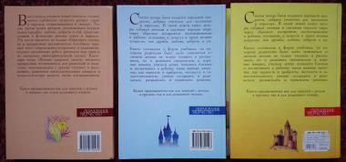 Вечная мудрость сказок. Уроки нравственности в притчах, легендах и сказках народов мира. В 3-х книгах.