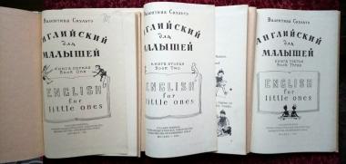 Английский для малышей. В 3-х книгах