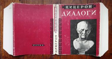 Диалоги: О государстве. О законах 