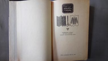 Швейна справа. Навчальний посібник для учнів ІХ-Х класів середніх загальноосвітніх шкіл