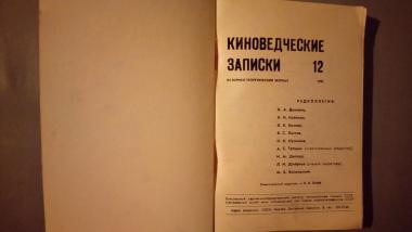 Киноведческие записки №12 (1991 г.) Историко-теоретический журнал