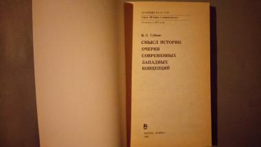 Смысл истории. Очерки современных западных концепций