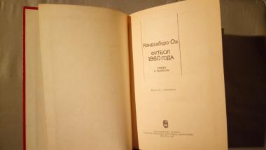 Футбол 1860 года. Роман и рассказы