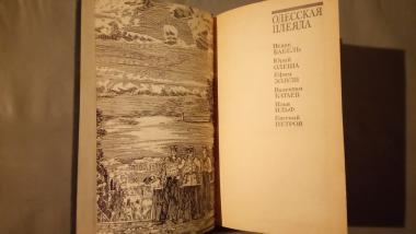 Одесская плеяда. Сатирические произведения 20-30-х годов