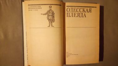 Одесская плеяда. Сатирические произведения 20-30-х годов