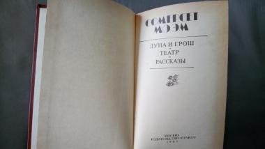 Луна и грош. Театр. Рассказы