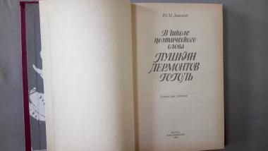 В школе поэтического слова. Пушкин. Лермонтов. Гоголь. Книга для учителя