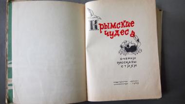 Крымские чудеса. Очерки. Рассказы. Стихи