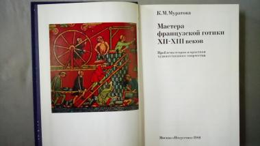 Мастера французской готики XII-XIII веков. Проблемы теории и практики художественного творчества