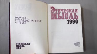 Этическая мысль 1990. Научно-публицистические чтения 