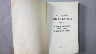 История казаков. Часть 2. Со времени царствования Иоанна Грозного до царствования Петра I