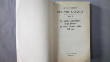 История казаков. Часть 3. Со времени царствования Петра Великого до начала Великой войны 1914 года