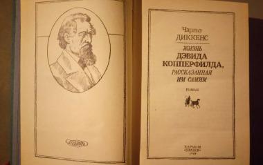 Жизнь Дэвида Копперфилда, рассказанная им самим