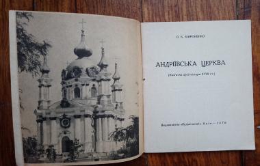 Андріївська церква (Пам'ятка архітектури XVIII ст.)