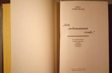 &quot;Как любопытный скиф...&quot;Русский портрет и мемуаристика второй половины XVIII в.