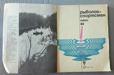 Рыболов-спортсмен. Альманах № 33