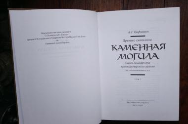 Древнее святилище Каменная Могила. Опыт дешифровки протошумерского архива ХІІ-ІІІ тыс. до н. э. Том І