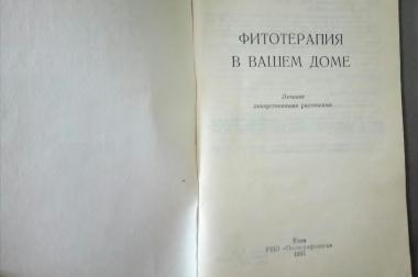 Фитотерапия в вашем доме. Лечение лекарственными растениями