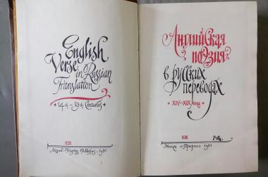 Английская поэзия в русских переводах (XIV-XIX века)