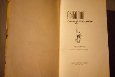 Рыболов-спортсмен. Альманах № 11
