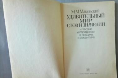 Удивительный мир слов и значений. Иллюзии и парадоксы в лексике и семантике