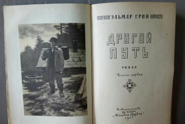 Другой путь. Книга первая 