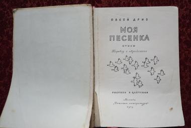 Моя песенка