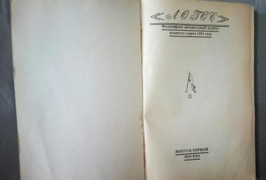 Логос. Философско-литературный журнал №1 - 1991 г.