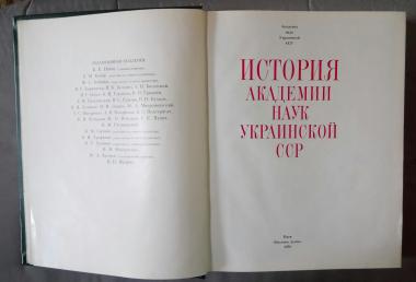 История Академии наук Украинской ССР. 1919-1979