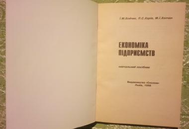 Економіка підприємств. Навчальний посібник