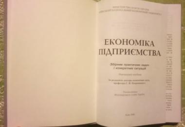 Економіка підприємства. Збірник практичних задач і конкретних ситуацій. Навчальний посібник