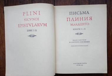 Письма Плиния Младшего. Книги І-Х