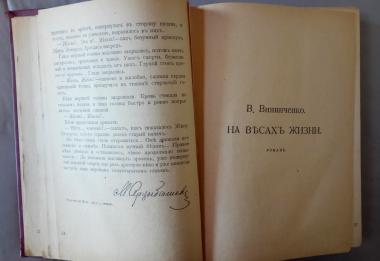 Земля. Сборник девятый
М. Арцыбашев &quot;Сильнее смерти&quot;
В.Винниченко &quot;На весах жизни&quot;