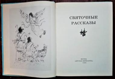 Святочные рассказы: Рассказы. Проповеди.