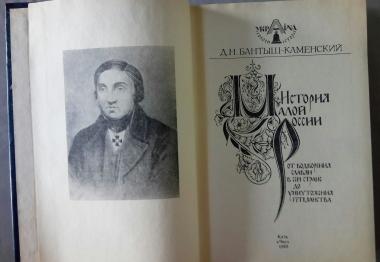 История Малой России от водворения славян в сей стране до уничтожения гетманства