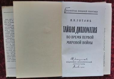 Тайная дипломатия во время первой мировой войны