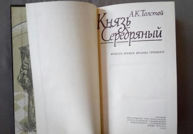 Князь Серебряный. Повесть времен Иоанна Грозного