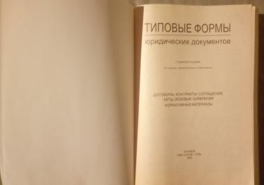 Типовые формы юридических документов: договоры, контракты, соглашения, акты, исковые заявления, нормативные материалы