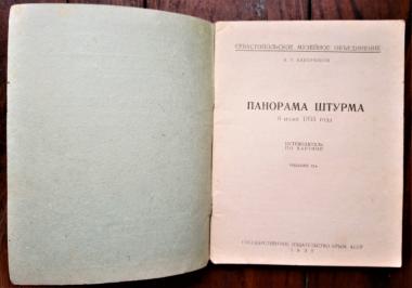 Панорама штурма 6 июня 1855 года: Путеводитель по картине