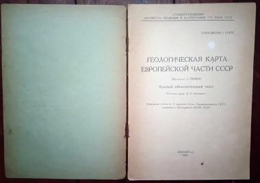 Геологическая карта Европейской части СССР: Краткий объяснительный текст.