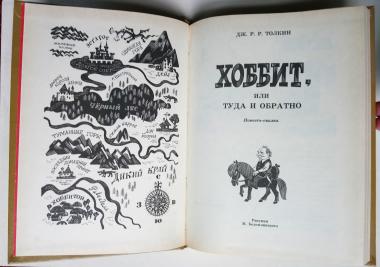 Хоббит, или Туда и Обратно. Повесть-сказка