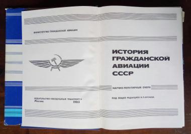 История гражданской авиации СССР
